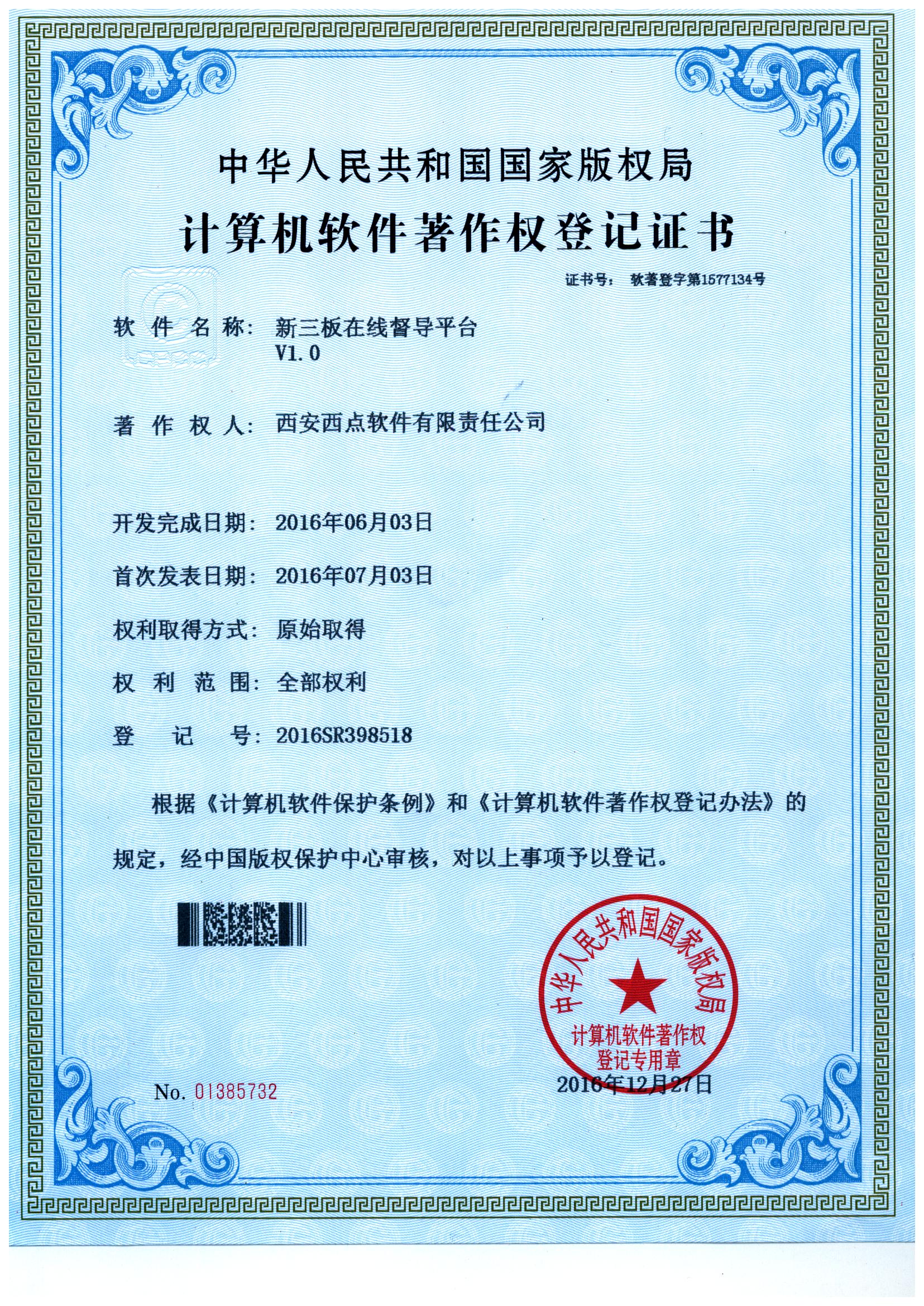 热烈祝贺西点公司4项系统软件获得国家计算机软件著作权证书