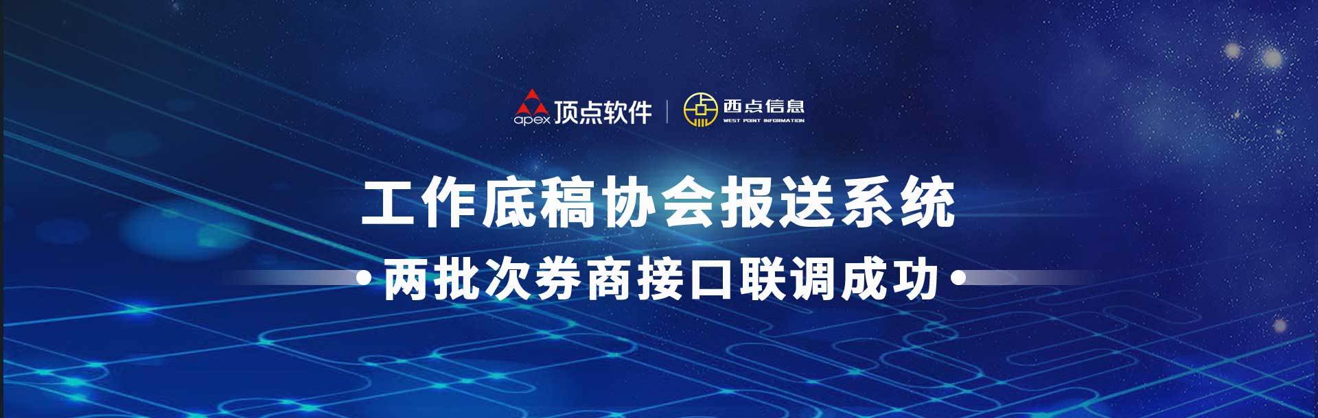 工作底稿协会报送系统 助力22家券商协会接口联调成功