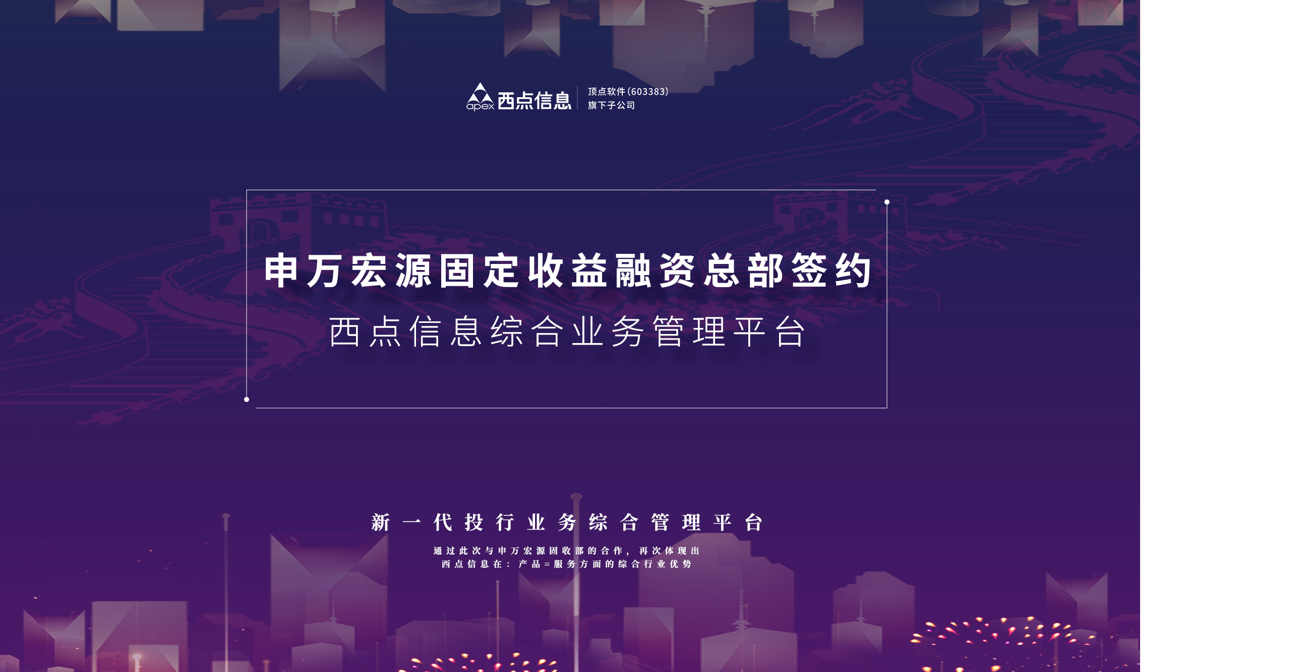 申万宏源固定收益融资总部签约西点信息综合业务管理平台