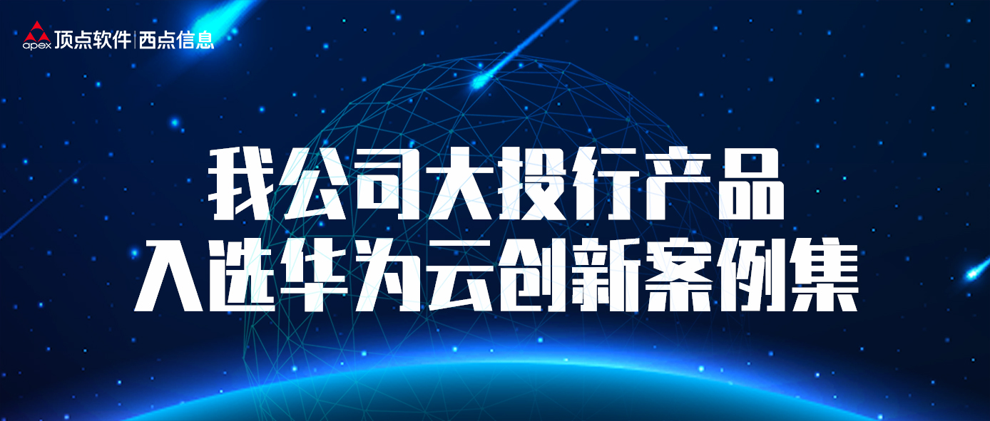 我公司大投行产品入选华为云创新案例集