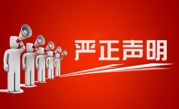 关于有公司冒充我司名义进行招聘的 严正声明