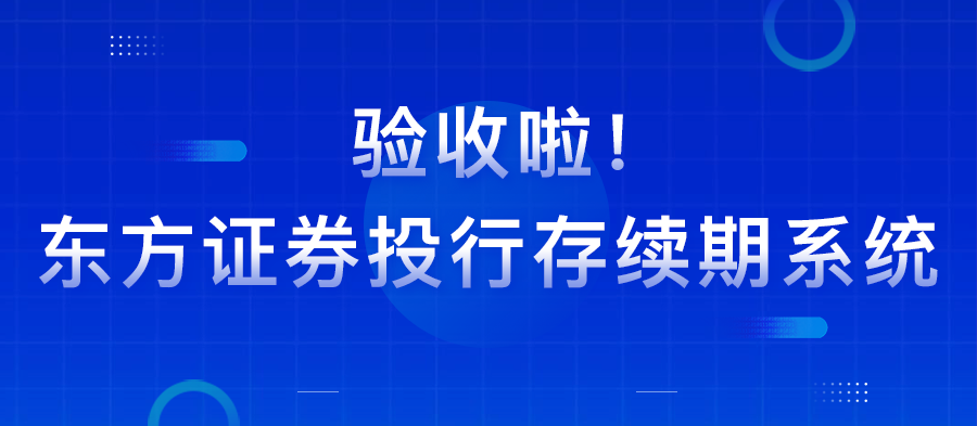 验收了：东方证券投行存续期系统