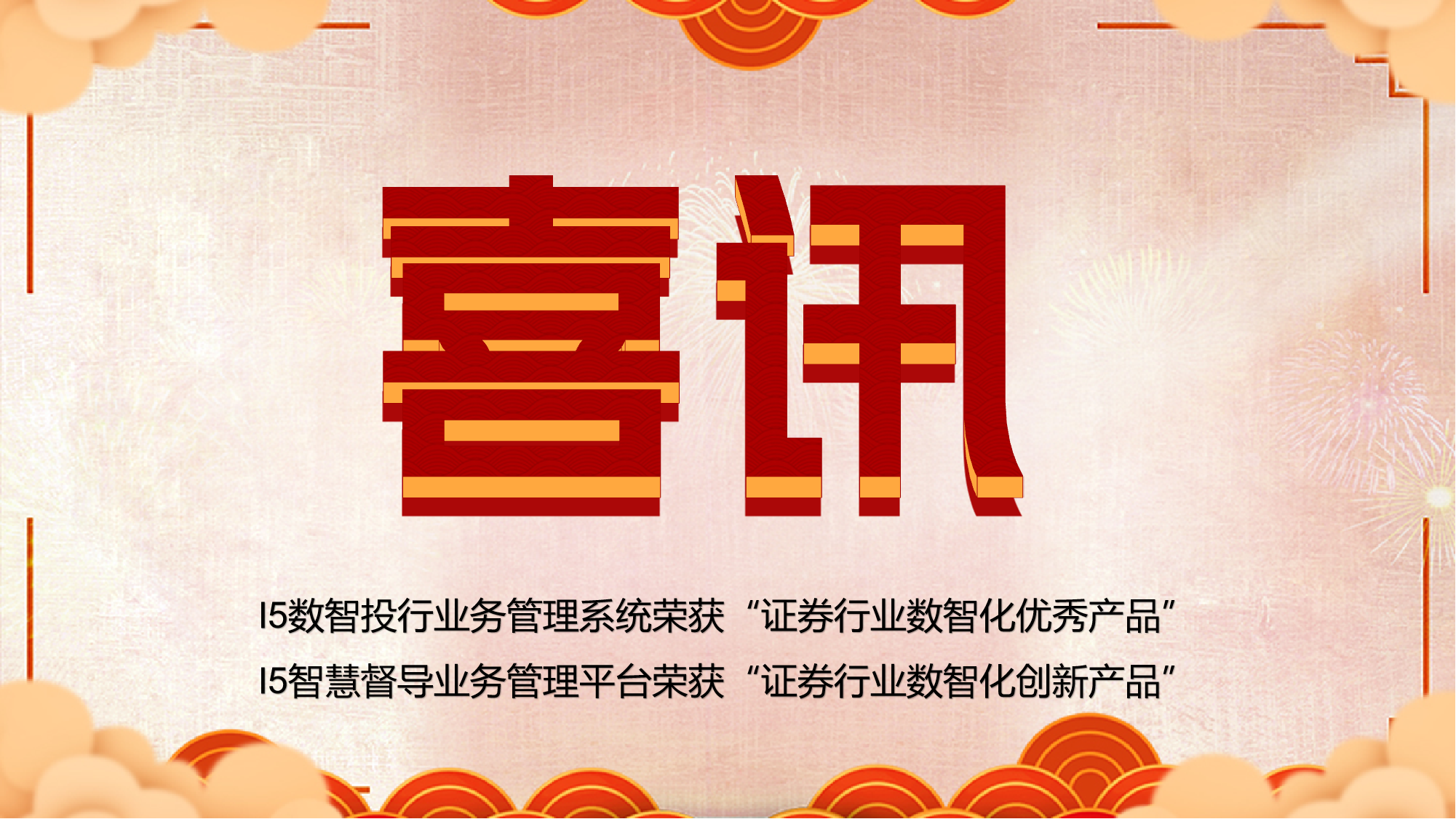 喜讯！“I5数智投行”“I5智慧督导”纷纷斩获大奖