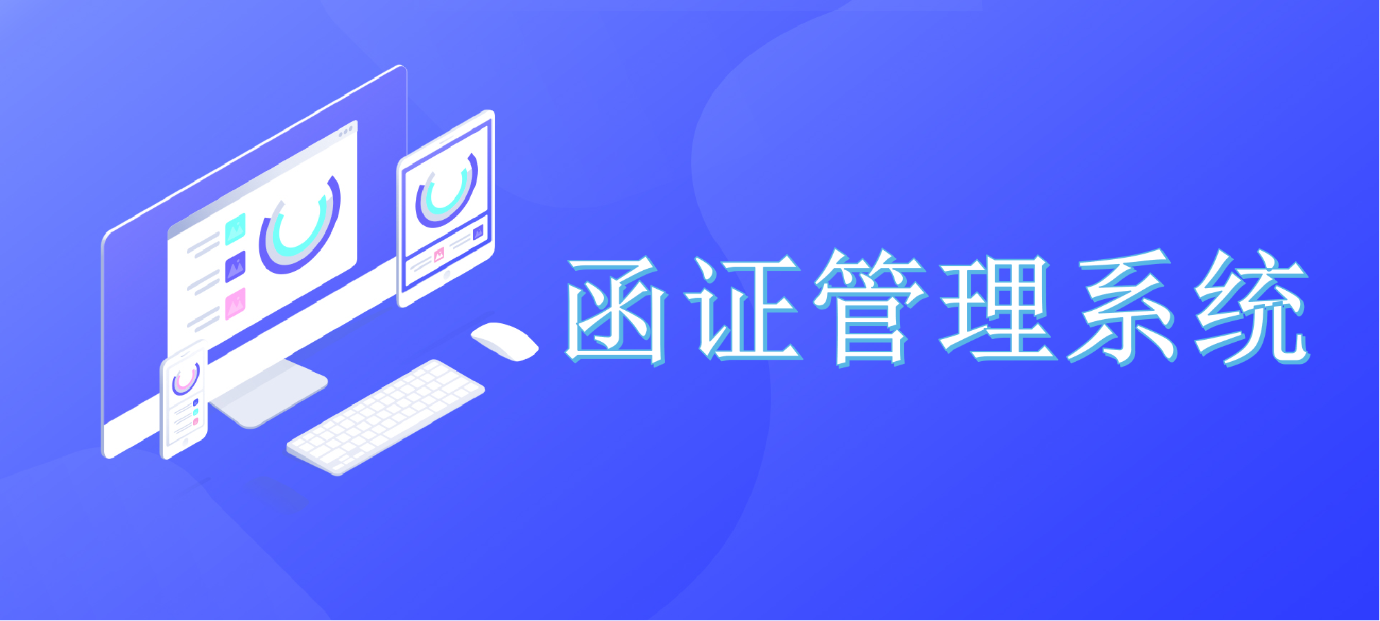 对函证程序执行不到位说“NO”！！！