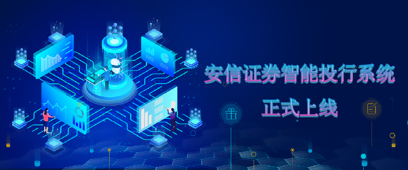 祝贺！安信证券智能投行系统正式上线