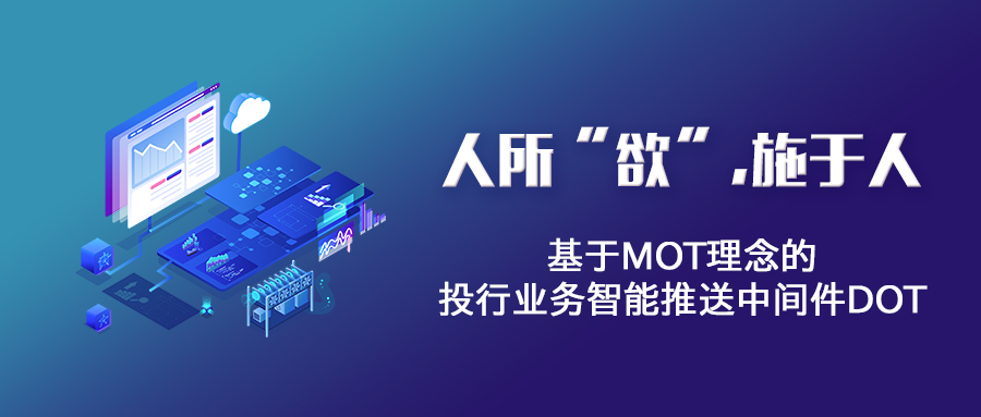 “技术+应用”双轮驱动，践行“金融科技赋能投行”系列报道（二）：人所“欲”,施于人——基于MOT理念的投行业务智能推送中间件DOT