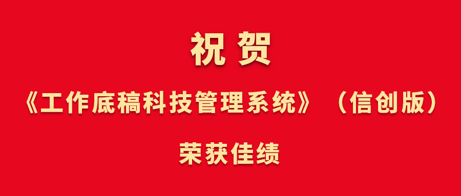 祝贺！《工作底稿科技管理系统》（信创版）荣获佳绩
