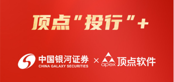 携手银河证券，全新理念打造新一代投行平台
