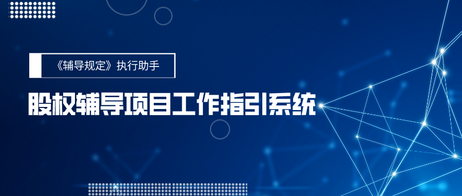 《辅导规定》执行助手：股权辅导项目工作指引系统