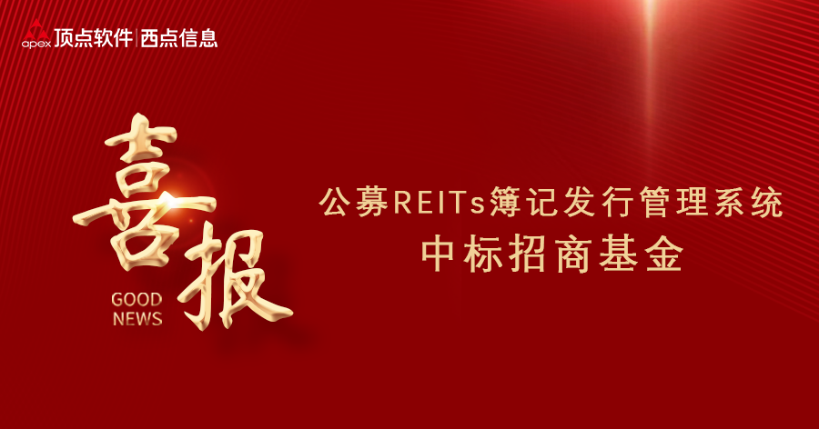 喜报！公募REITs簿记发行管理系统中标招商基金！