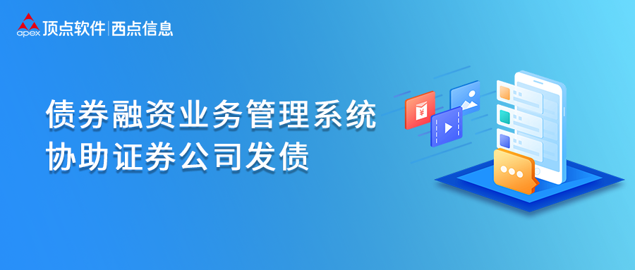 债券融资业务管理系统，协助证券公司发债