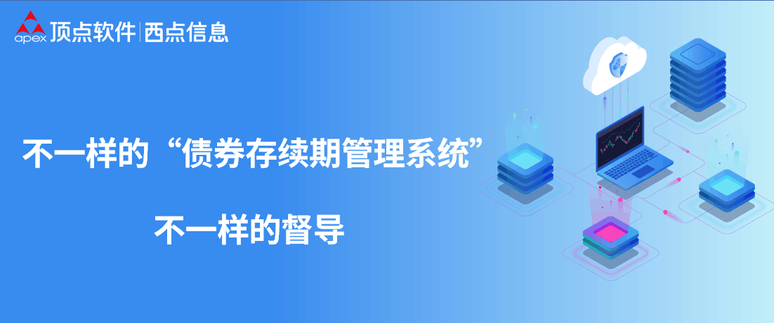 不一样的“债券存续期管理系统” 不一样的督导