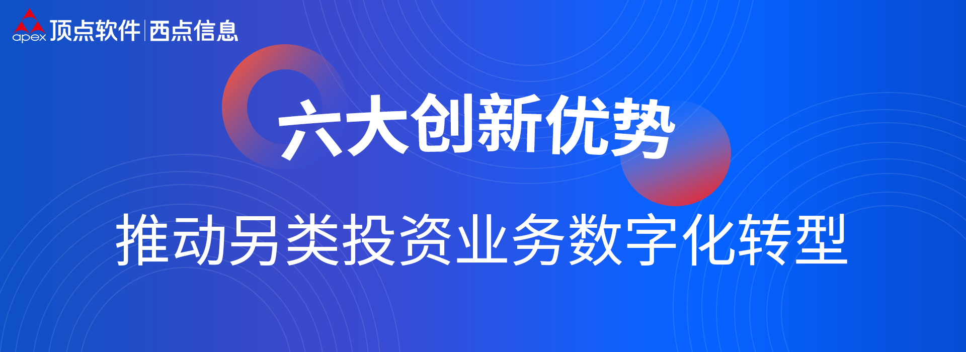 六大创新优势，推动另类投资业务数字化转型