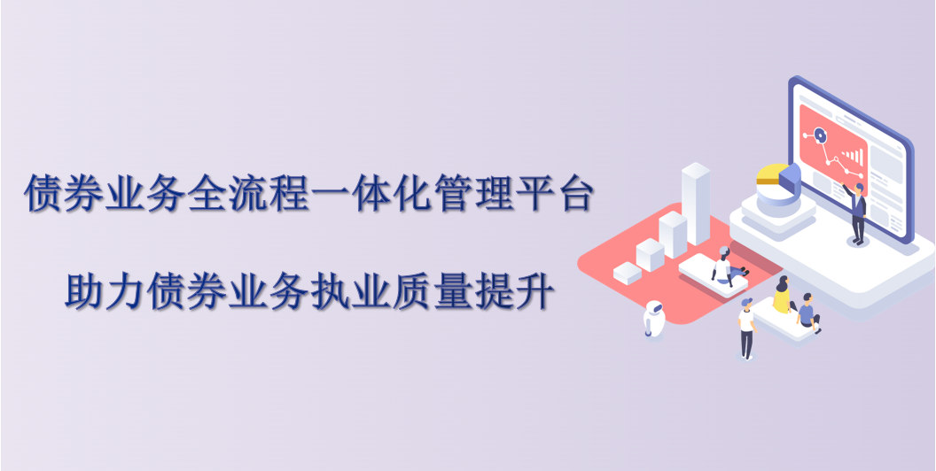 债券业务全流程一体化管理平台，助力债券业务执业质量提升