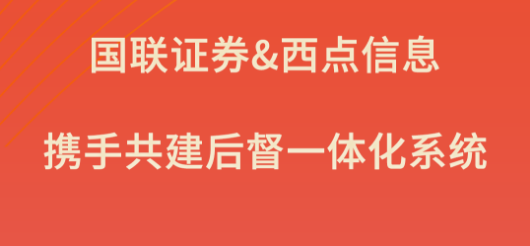 国联证券&西点信息，携手共建后督一体化系统