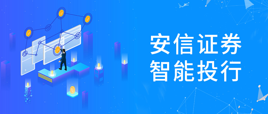 安信证券投行数字化运营再提速！