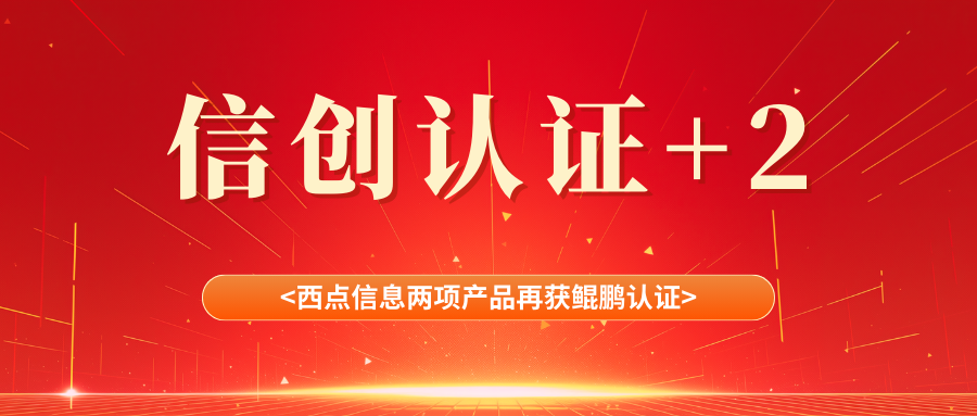 信创认证+2，西点信息两项产品再获鲲鹏认证