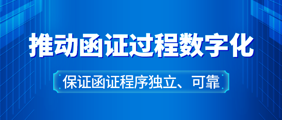 推动函证过程数字化，保证函证程序独立、可靠