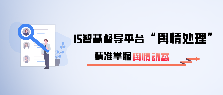 I5智慧督导平台舆情处理-精准掌握舆情动态