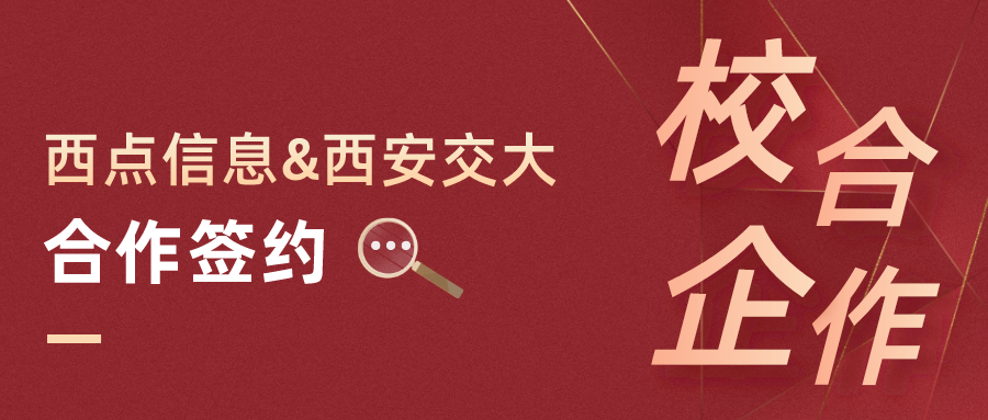 西西相遇｜西点信息＆西安交大合作签约