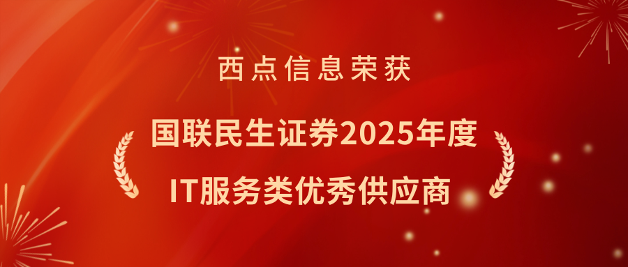 认可+1 | 西点信息荣获国联民生证券2025年度IT服务类优秀供应商