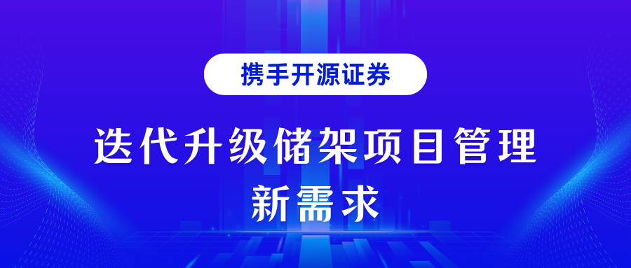 携手开源证券，迭代升级“储架”项目管理新需求