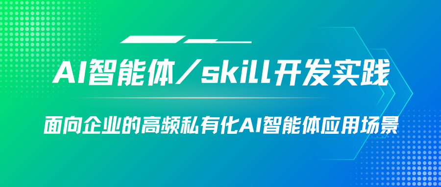 AI智能体\skill开发实践：面向企业的高频私有化AI智能体应用场景