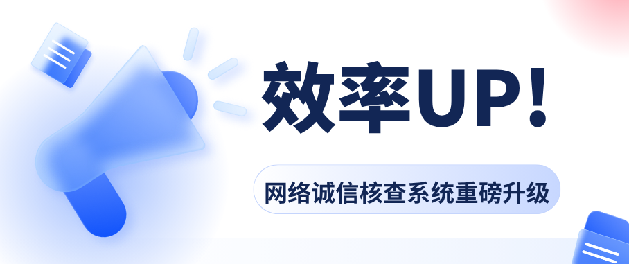 效率up！网络诚信核查系统重磅升级